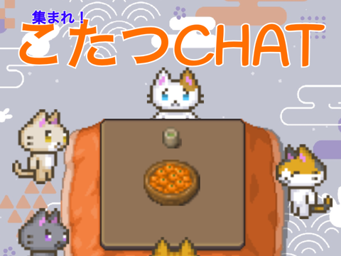 集まれ！こたつCHAT
