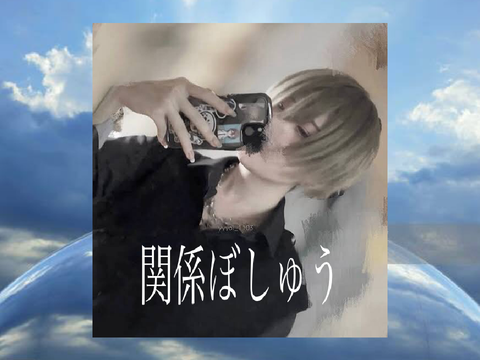 o｡o｡関係ぼしゅうo｡o｡