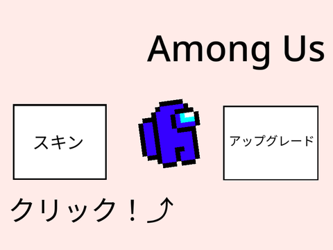 Among Us クリッカー