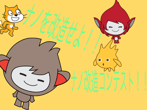 ナノを改造せよ！！ナノ改造コンテスト！！