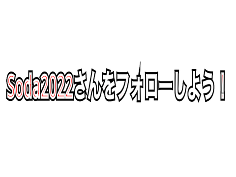 Soda2022さんをフォローしよう！