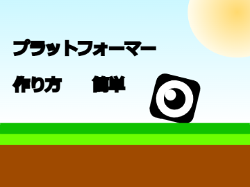 プラットフォーマー 作り方