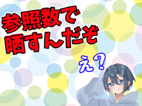 参照数で晒す  remix