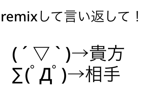 remixして言い返して！2 remix