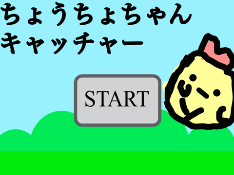 ちょうちょちゃんキャッチャー Ver.1.1（PC・モバイル対応） remix