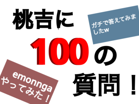 emonngaに100の質問！【ネタ多め】v1.24