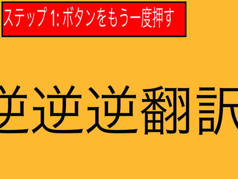 逆の逆の逆翻訳　　　　　　　　　　　　　だ　　　　　　　　　　　　　　　　　　　　　　  remix