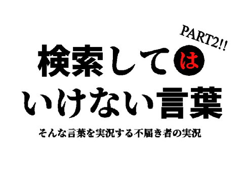 検索してはいけない言葉実況 PART2!!