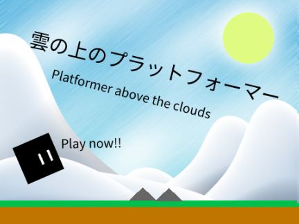 雲の上のプラットフォーマー