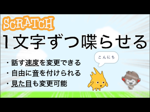 【Youtube】Scratchで1文字ずつ喋らせる方法！速さや音声、見た目などを自由に変更できる！