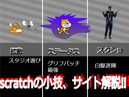 scratchの小技、サイト解説!!