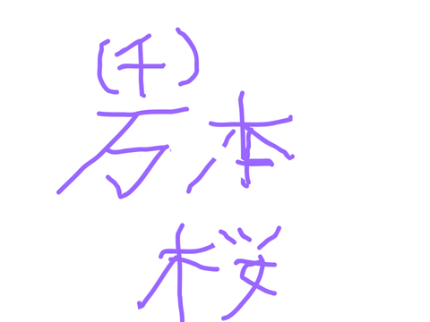 千本桜　歌ってみた