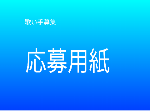 歌い手募集‼まだ締め切ってないよ‼ remix