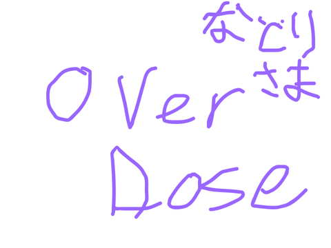 overdose 歌ってみた