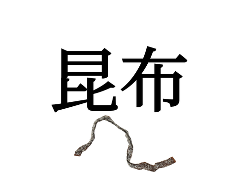 ただ昆布が回るだけの動画