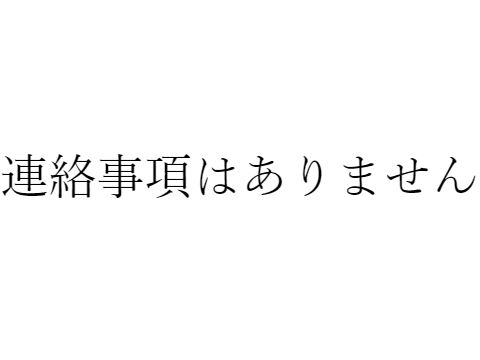 連絡事項