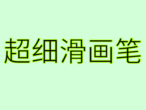 超细滑画笔