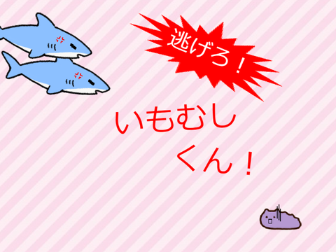 逃げろいもむしくん！