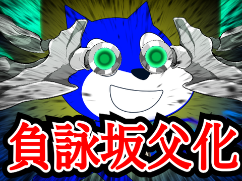 負詠坂父をタッカーに置き換えても違和感ない説