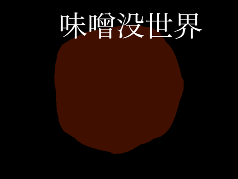 超短編アニメ #66　ー　味噌だらけ