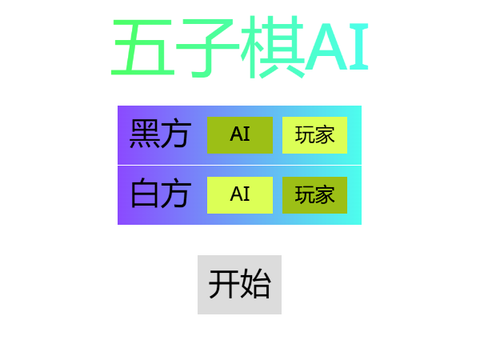 五子棋AI