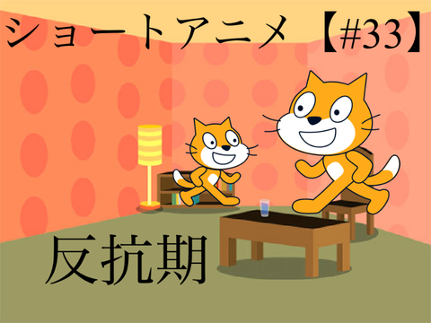 ショートアニメ【#33】反抗期