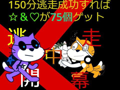 逃走中キャラの募集　逃走成功すれば☆＆♡が75ゲット remix