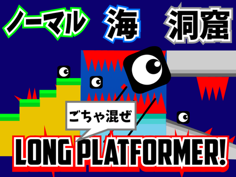 LONGごちゃ混ぜ プラットフォーマー‼︎普通・海・洞窟