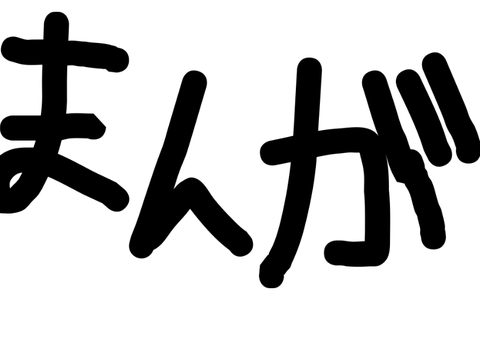 漫画