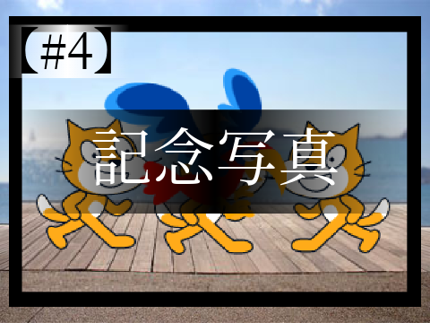 ショートアニメ #4　-記念写真-