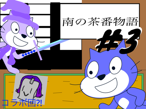 南の茶番物語　#3