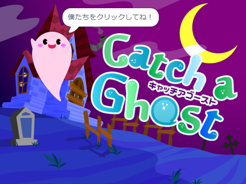 キャッチアゴースト 