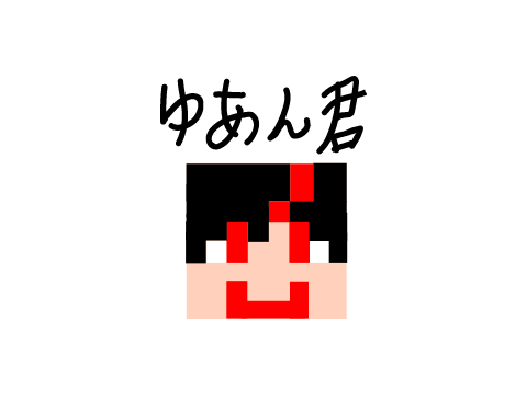 ゆあんくん書いてみた❣