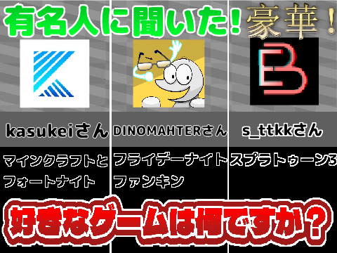 有名人に聞いた! 好きなゲームは何ですか？