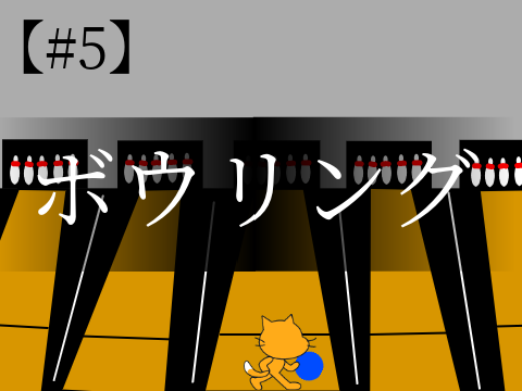 ショートアニメ#5　-ボウリング-