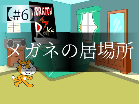 ショートアニメ#6　-メガネの居場所-