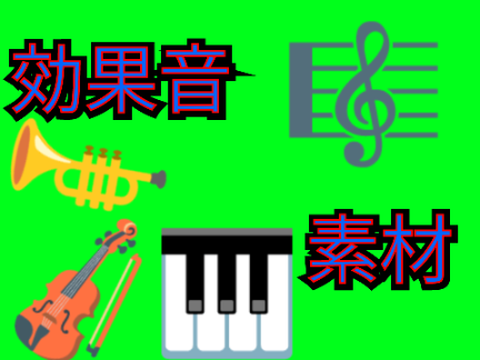 効果音素材