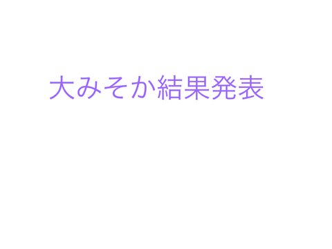 大みそか結果発表