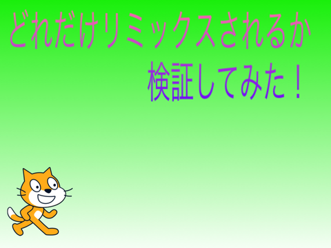 リミックス検診 remix