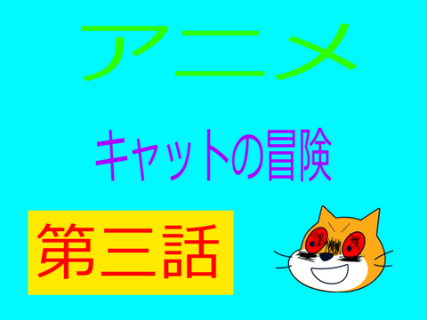 アニメ　キャットの冒険　第三話