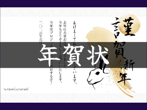 あけおめことよろ！　2023年賀状