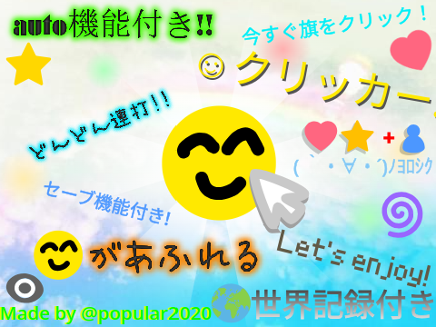 クリッカーゲーム　放置ゲーム　 セーブ機能付き