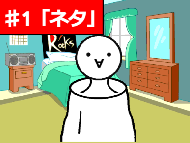 Eitaの日常♯1「ネタ」