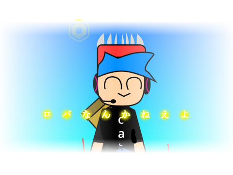 ロバなんかねぇよ（）