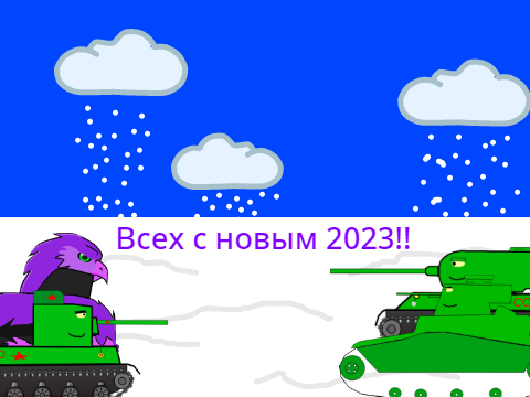 С Новым Годом!
