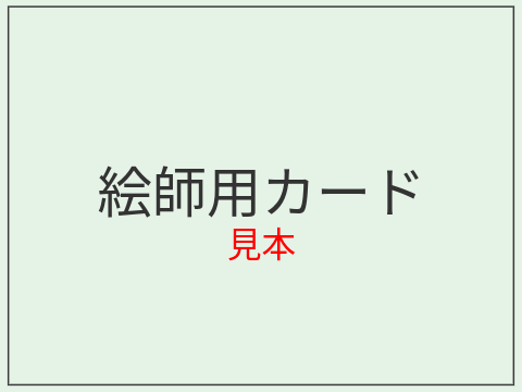 実況グループ応募カード見本[絵師用]