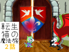 アニメ　転生猫の魔法旅2