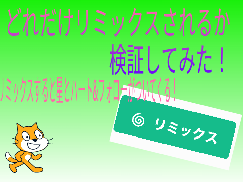 リミックス検診 remix