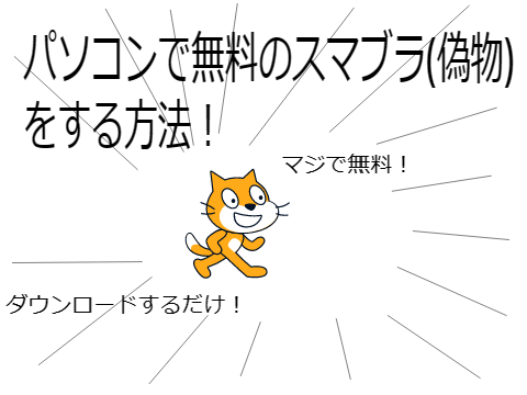 パソコンでスマブラをする方法！