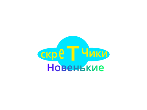 Титры Скретчиков. Новеньких с приколами